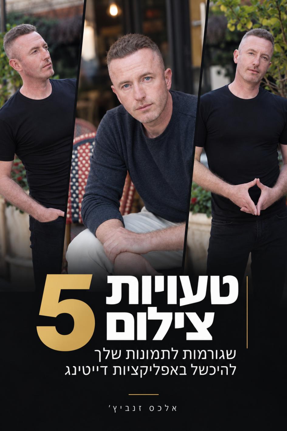 עטיפת החוברת 5 טעויות צילום